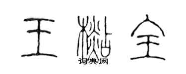 陈声远王杉全篆书个性签名怎么写