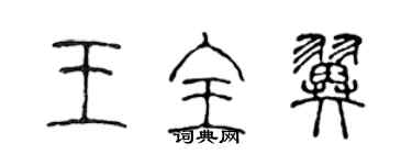 陈声远王全翼篆书个性签名怎么写