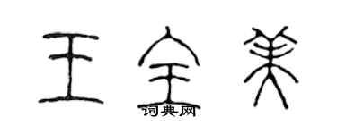 陈声远王全美篆书个性签名怎么写