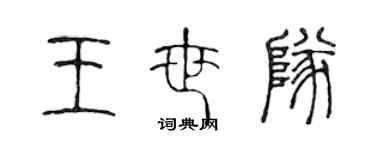 陈声远王世队篆书个性签名怎么写