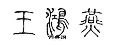 陈声远王鸿燕篆书个性签名怎么写