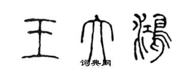陈声远王大鸿篆书个性签名怎么写