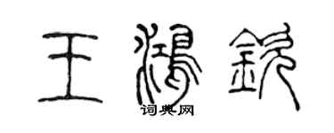 陈声远王鸿钦篆书个性签名怎么写
