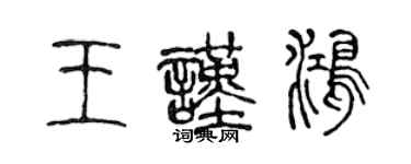 陈声远王谨鸿篆书个性签名怎么写
