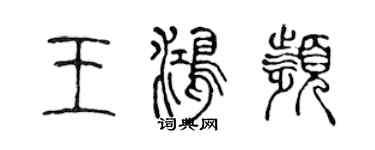 陈声远王鸿频篆书个性签名怎么写