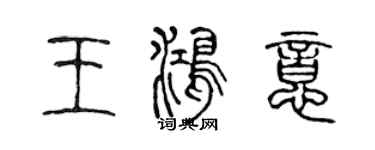 陈声远王鸿意篆书个性签名怎么写