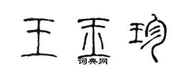 陈声远王玉珍篆书个性签名怎么写