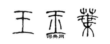 陈声远王玉叶篆书个性签名怎么写