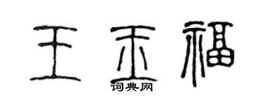 陈声远王玉福篆书个性签名怎么写