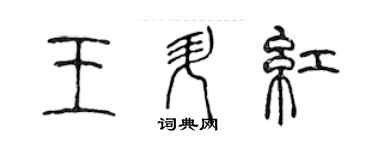 陈声远王升红篆书个性签名怎么写