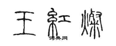 陈声远王红灿篆书个性签名怎么写