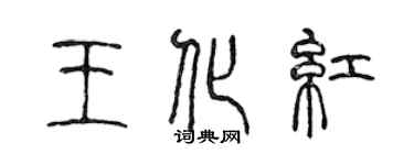 陈声远王化红篆书个性签名怎么写