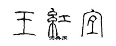 陈声远王红宜篆书个性签名怎么写
