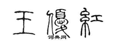 陈声远王优红篆书个性签名怎么写