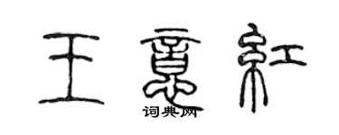 陈声远王意红篆书个性签名怎么写