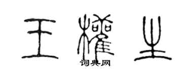 陈声远王权生篆书个性签名怎么写