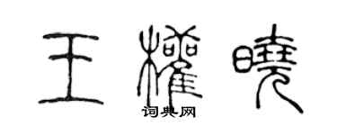陈声远王权晓篆书个性签名怎么写