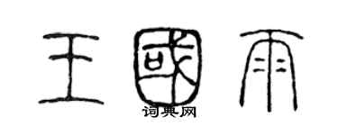 陈声远王国雨篆书个性签名怎么写