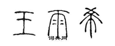 陈声远王雨希篆书个性签名怎么写
