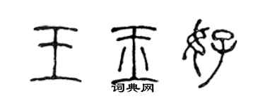 陈声远王玉好篆书个性签名怎么写