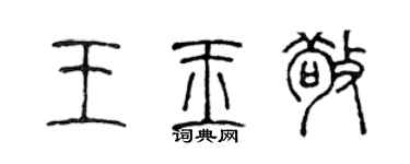 陈声远王玉敬篆书个性签名怎么写