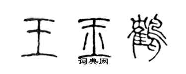 陈声远王玉鹤篆书个性签名怎么写