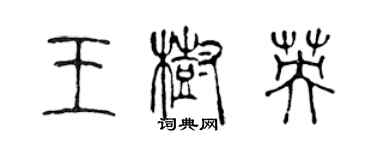 陈声远王树英篆书个性签名怎么写
