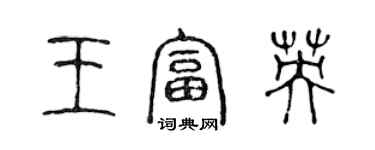 陈声远王富英篆书个性签名怎么写