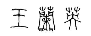 陈声远王兰英篆书个性签名怎么写