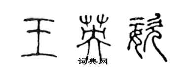 陈声远王英姿篆书个性签名怎么写