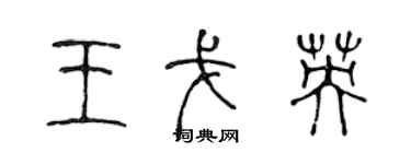 陈声远王戈英篆书个性签名怎么写