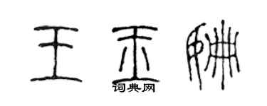 陈声远王玉姗篆书个性签名怎么写