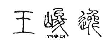陈声远王峻逸篆书个性签名怎么写