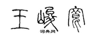 陈声远王峻宽篆书个性签名怎么写