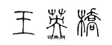 陈声远王英桥篆书个性签名怎么写