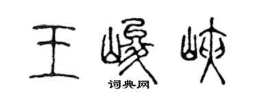 陈声远王峻峡篆书个性签名怎么写