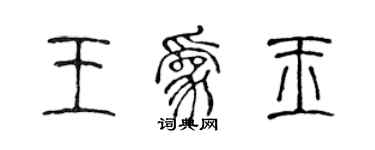 陈声远王为玉篆书个性签名怎么写
