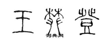 陈声远王攀登篆书个性签名怎么写