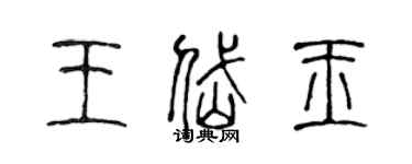 陈声远王岱玉篆书个性签名怎么写