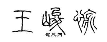 陈声远王峻愉篆书个性签名怎么写