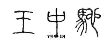 陈声远王中驰篆书个性签名怎么写