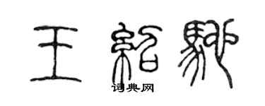 陈声远王绍驰篆书个性签名怎么写