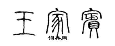 陈声远王家宾篆书个性签名怎么写