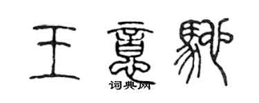 陈声远王意驰篆书个性签名怎么写
