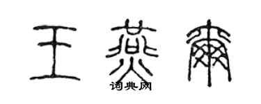 陈声远王燕尔篆书个性签名怎么写