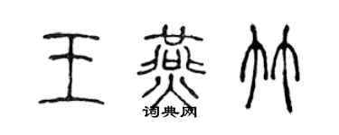 陈声远王燕竹篆书个性签名怎么写