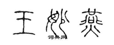 陈声远王妙燕篆书个性签名怎么写