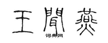 陈声远王闻燕篆书个性签名怎么写