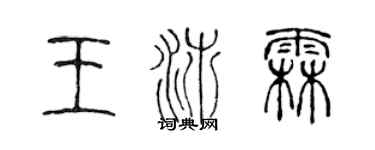 陈声远王沛霖篆书个性签名怎么写