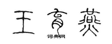 陈声远王育燕篆书个性签名怎么写